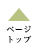 page topへ