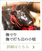 撫で牛 撫で打ち出の小槌,茨城県牛久市の牛久成田山真浄寺の撫で牛