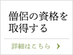 僧侶資格,僧侶資格を取得,僧侶になる,阿闍梨になる,真言宗の教師になる