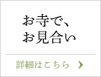 お寺で婚活,寺婚,お寺で出会い,お寺でお見合い,茨城県牛久市の牛久成田山真浄寺で婚活